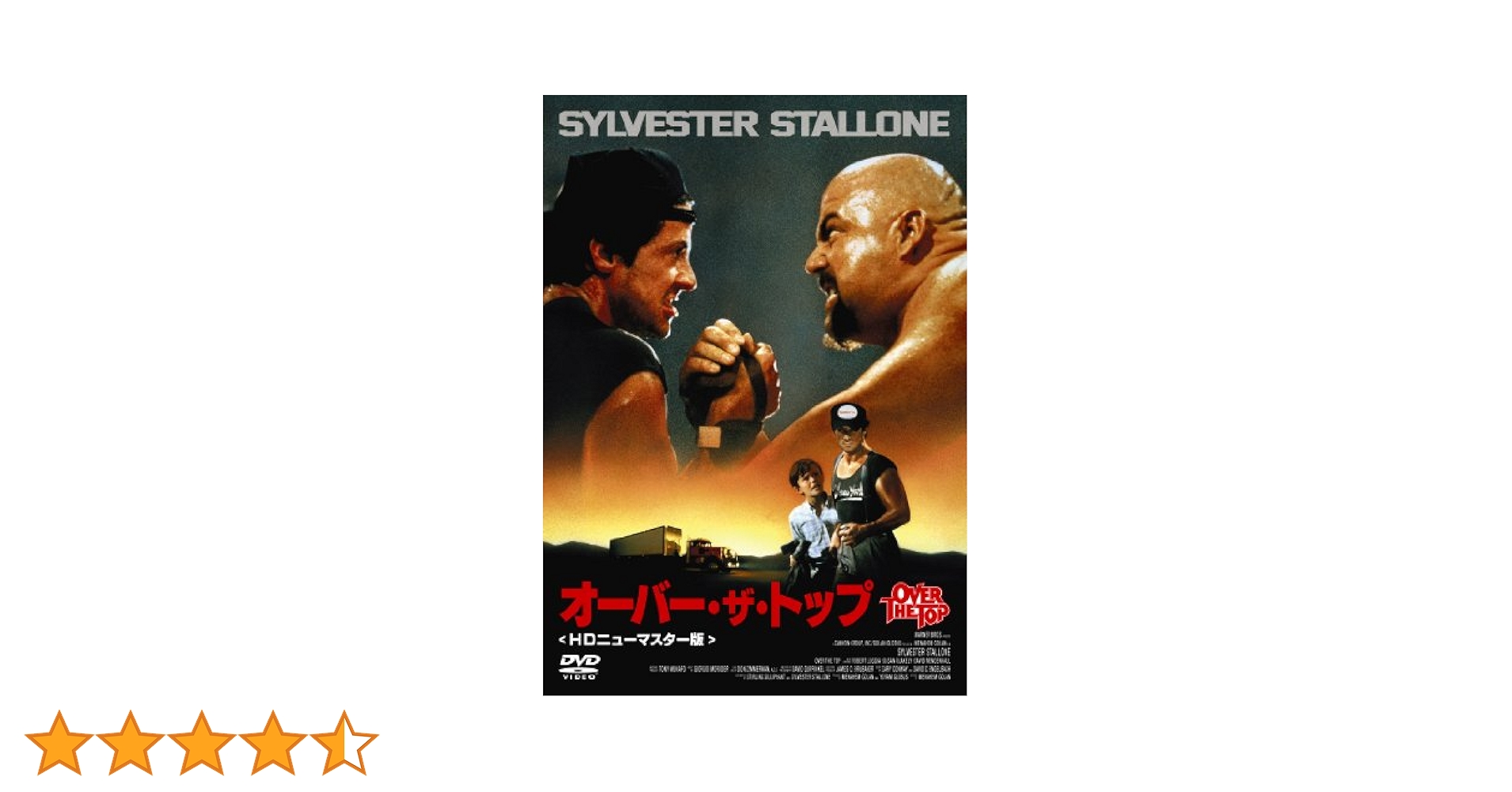 Amazon.co.jp: オーバー・ザ・トップ [DVD] : シルヴェスター